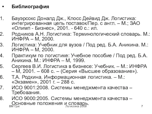 ВМ Григ Логистика 2009 Библиография Бауэрсокс Доналд Дж., Клосс Дейвид Дж. Логистика: