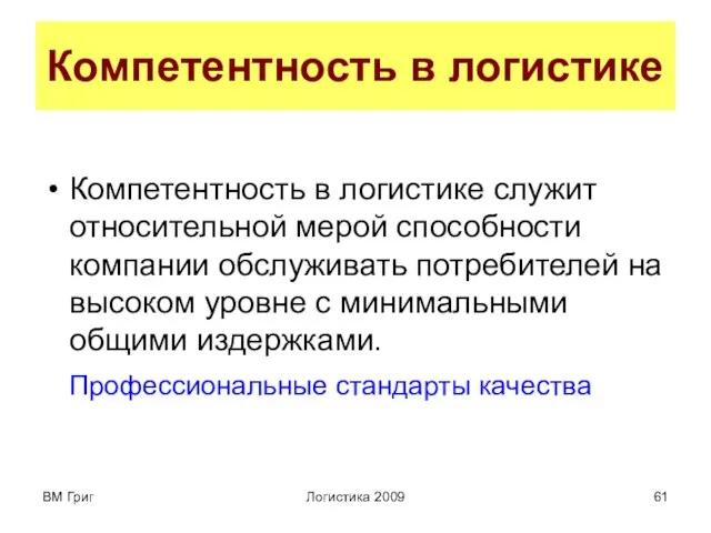 ВМ Григ Логистика 2009 Компетентность в логистике Компетентность в логистике служит относительной