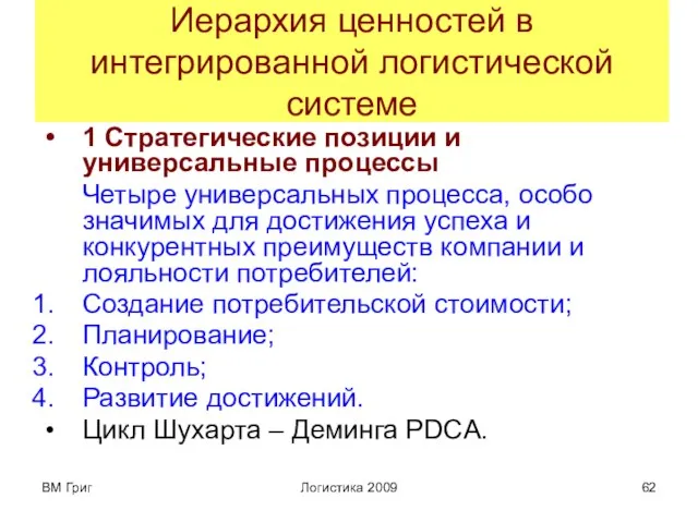 ВМ Григ Логистика 2009 Иерархия ценностей в интегрированной логистической системе 1 Стратегические