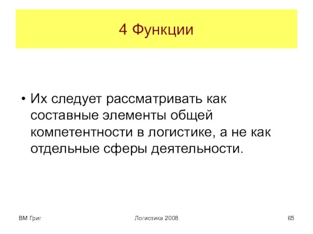 ВМ Григ Логистика 2008 4 Функции Их следует рассматривать как составные элементы