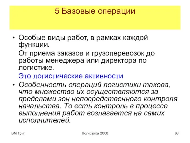 ВМ Григ Логистика 2008 5 Базовые операции Особые виды работ, в рамках