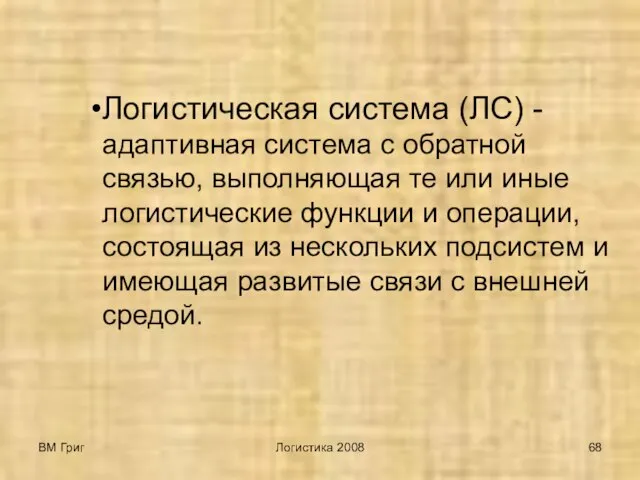 ВМ Григ Логистика 2008 Логистическая система (ЛС) - адаптивная система с обратной