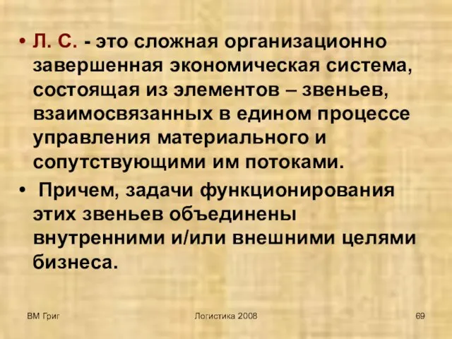 ВМ Григ Логистика 2008 Л. С. - это сложная организационно завершенная экономическая