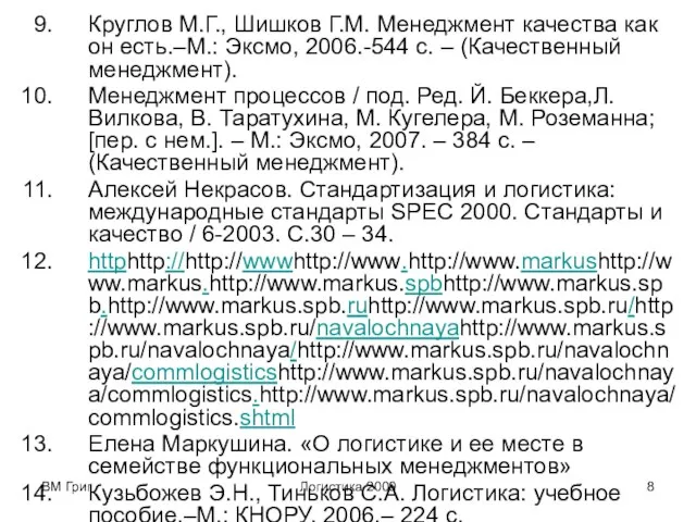 ВМ Григ Логистика 2009 Круглов М.Г., Шишков Г.М. Менеджмент качества как он