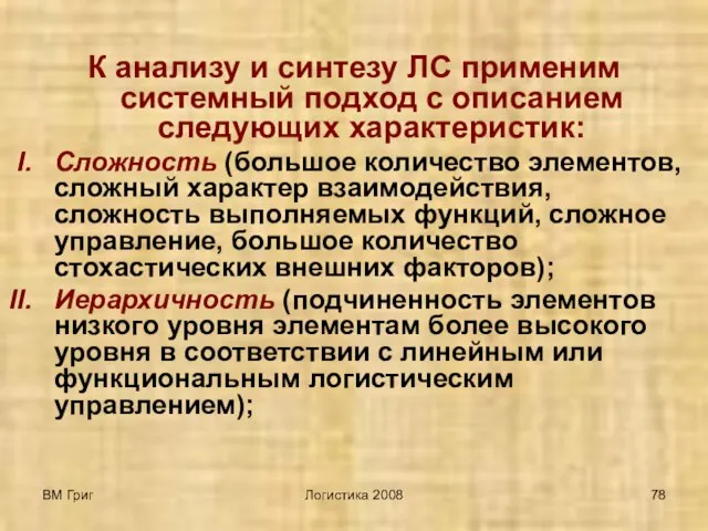 ВМ Григ Логистика 2008 К анализу и синтезу ЛС применим системный подход