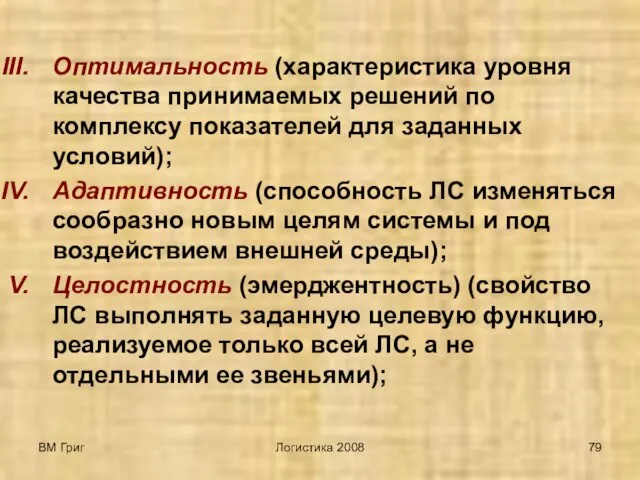 ВМ Григ Логистика 2008 Оптимальность (характеристика уровня качества принимаемых решений по комплексу