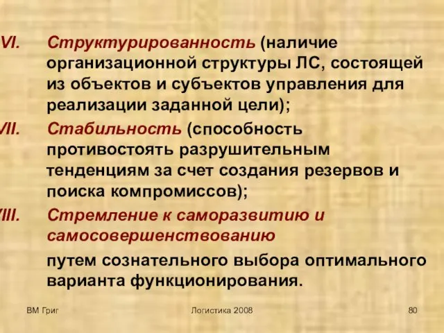 ВМ Григ Логистика 2008 Структурированность (наличие организационной структуры ЛС, состоящей из объектов