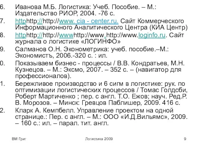 ВМ Григ Логистика 2009 Иванова М.Б. Логистика: Учеб. Пособие. – М.: Издательство