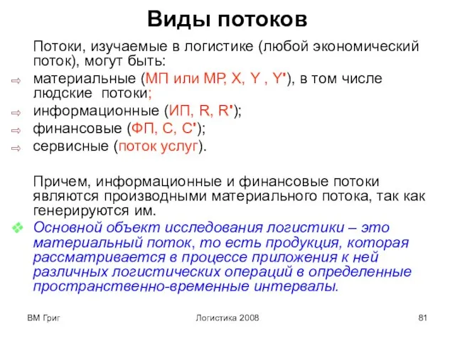 ВМ Григ Логистика 2008 Виды потоков Потоки, изучаемые в логистике (любой экономический