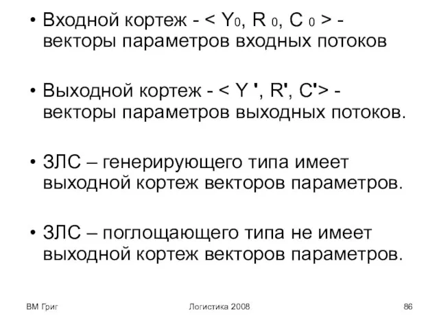 ВМ Григ Логистика 2008 Входной кортеж - - векторы параметров входных потоков