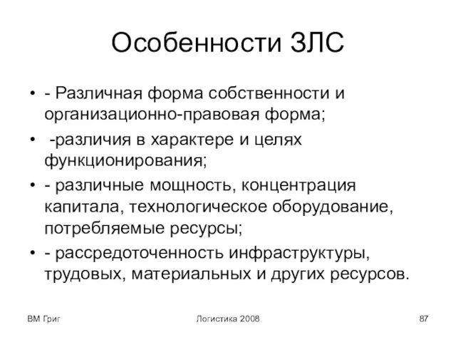 ВМ Григ Логистика 2008 Особенности ЗЛС - Различная форма собственности и организационно-правовая