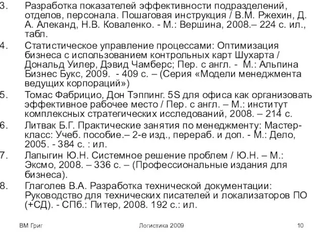 ВМ Григ Логистика 2009 Разработка показателей эффективности подразделений, отделов, персонала. Пошаговая инструкция