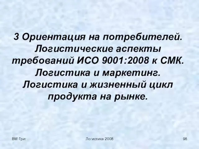 ВМ Григ Логистика 2008 3 Ориентация на потребителей. Логистические аспекты требований ИСО