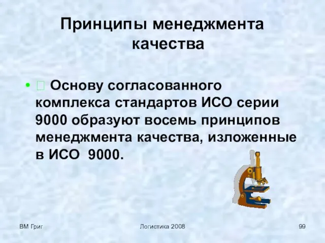 ВМ Григ Логистика 2008 Принципы менеджмента качества  Основу согласованного комплекса стандартов