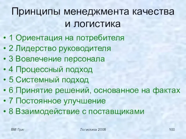 ВМ Григ Логистика 2008 Принципы менеджмента качества и логистика 1 Ориентация на