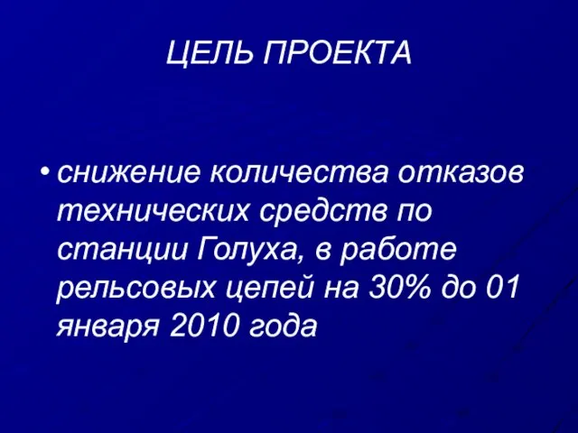 ЦЕЛЬ ПРОЕКТА снижение количества отказов технических средств по станции Голуха, в работе