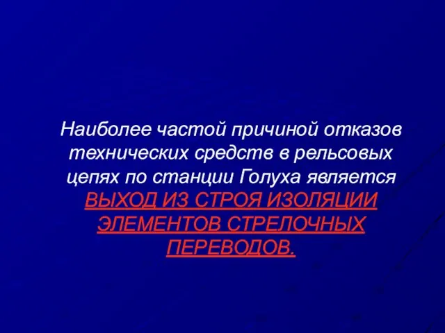 Наиболее частой причиной отказов технических средств в рельсовых цепях по станции Голуха