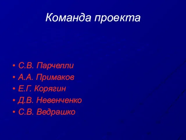 Команда проекта С.В. Парчелли А.А. Примаков Е.Г. Корягин Д.В. Невенченко С.В. Ведрашко