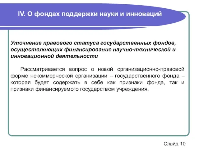 IV. О фондах поддержки науки и инноваций Уточнение правового статуса государственных фондов,