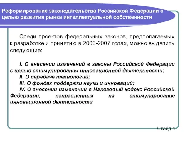 Среди проектов федеральных законов, предполагаемых к разработке и принятию в 2006-2007 годах,