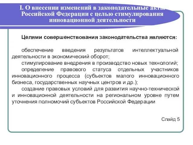 I. О внесении изменений в законодательные акты Российской Федерации с целью стимулирования