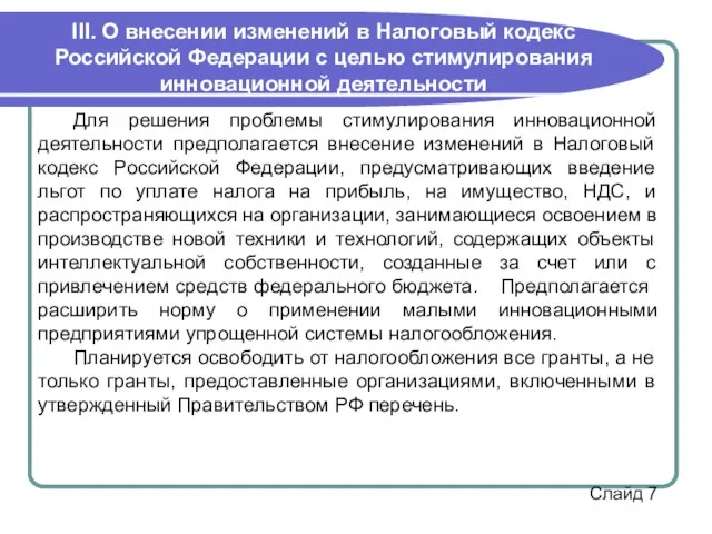 III. О внесении изменений в Налоговый кодекс Российской Федерации с целью стимулирования