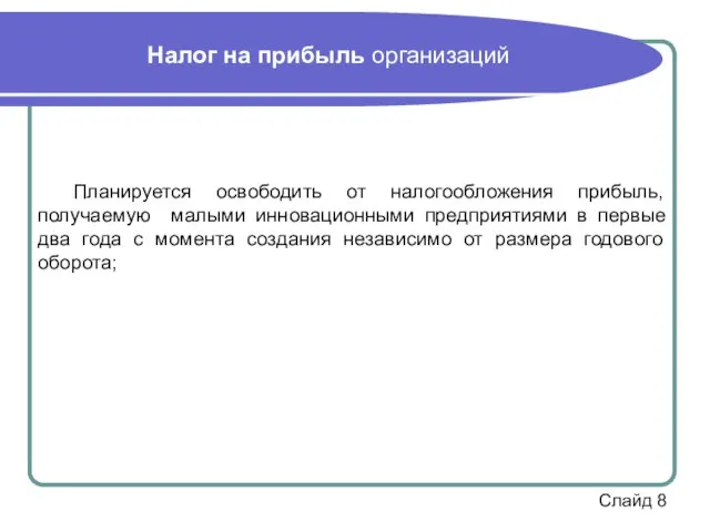 Налог на прибыль организаций Планируется освободить от налогообложения прибыль, получаемую малыми инновационными