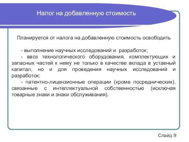 Планируется от налога на добавленную стоимость освободить - выполнение научных исследований и