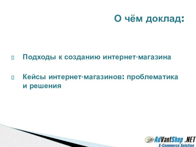 Подходы к созданию интернет-магазина Кейсы интернет-магазинов: проблематика и решения О чём доклад: