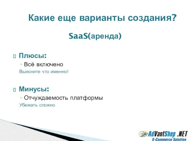 SaaS(аренда) Плюсы: Всё включено Выясните что именно! Минусы: Отчуждаемость платформы Убежать сложно Какие еще варианты создания?