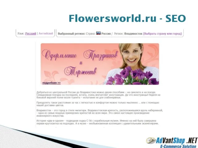 Flowersworld.ru - SEO