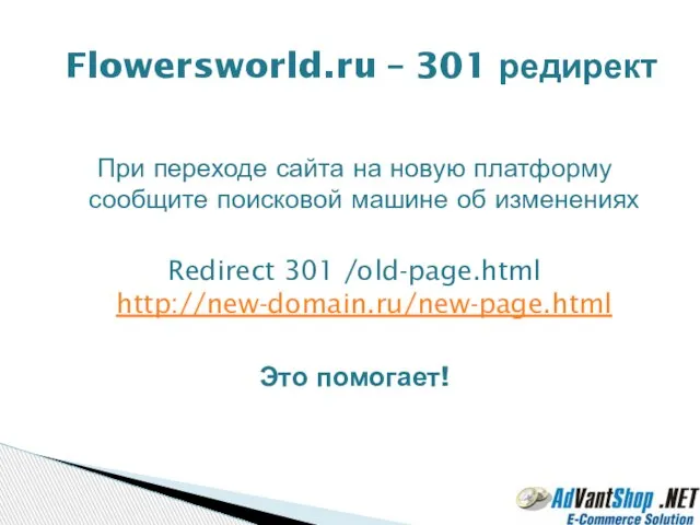 При переходе сайта на новую платформу сообщите поисковой машине об изменениях Redirect