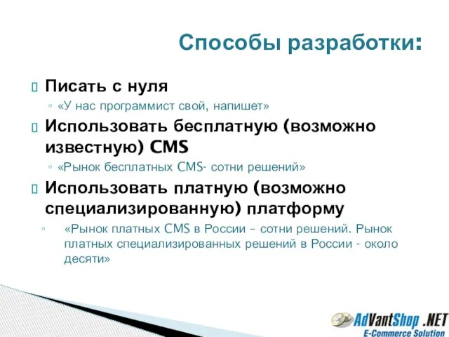 Писать с нуля «У нас программист свой, напишет» Использовать бесплатную (возможно известную)