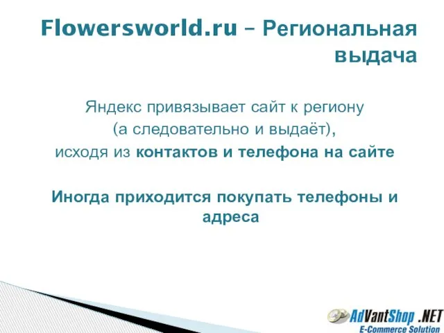 Яндекс привязывает сайт к региону (а следовательно и выдаёт), исходя из контактов