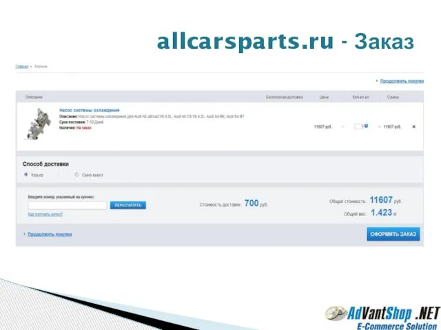 allcarsparts.ru - Заказ