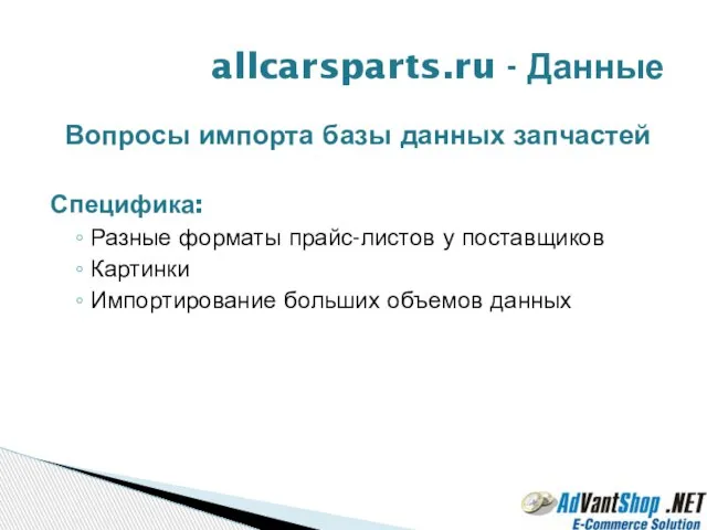 Вопросы импорта базы данных запчастей Специфика: Разные форматы прайс-листов у поставщиков Картинки