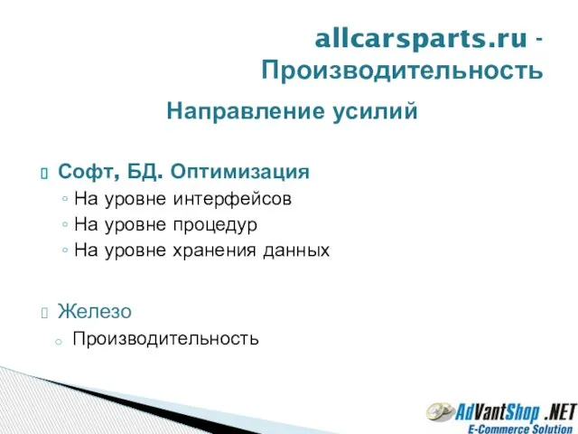 Направление усилий Софт, БД. Оптимизация На уровне интерфейсов На уровне процедур На