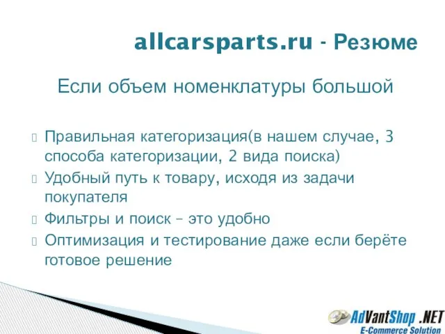 Если объем номенклатуры большой Правильная категоризация(в нашем случае, 3 способа категоризации, 2