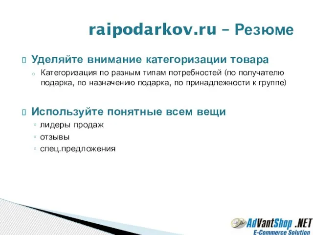 Уделяйте внимание категоризации товара Категоризация по разным типам потребностей (по получателю подарка,