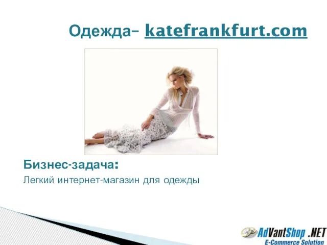 Бизнес-задача: Легкий интернет-магазин для одежды Одежда– katefrankfurt.com