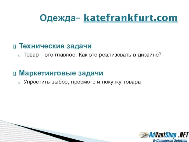 Технические задачи Товар – это главное. Как это реализовать в дизайне? Маркетинговые