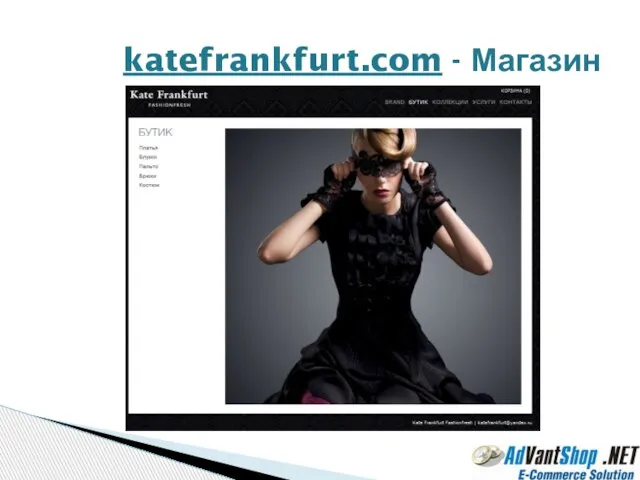 katefrankfurt.com - Магазин