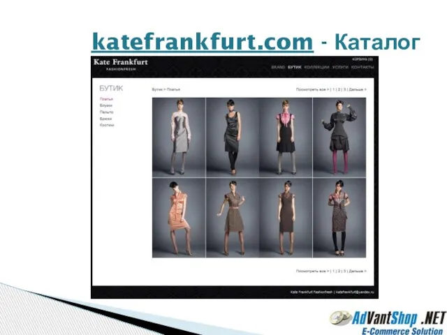 katefrankfurt.com - Каталог