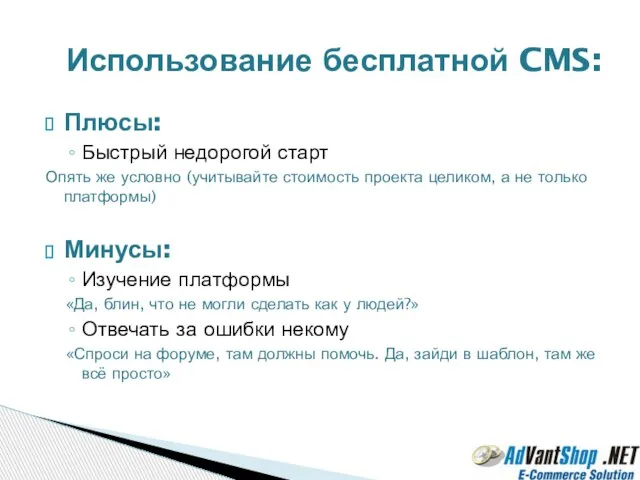 Плюсы: Быстрый недорогой старт Опять же условно (учитывайте стоимость проекта целиком, а