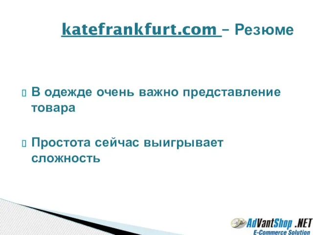 В одежде очень важно представление товара Простота сейчас выигрывает сложность katefrankfurt.com – Резюме