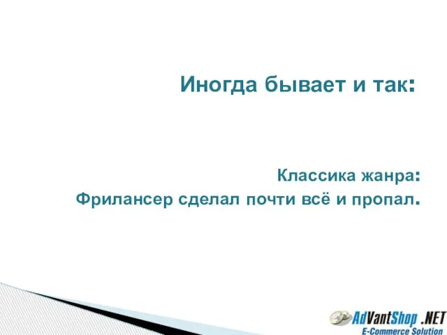 Классика жанра: Фрилансер сделал почти всё и пропал. Иногда бывает и так: