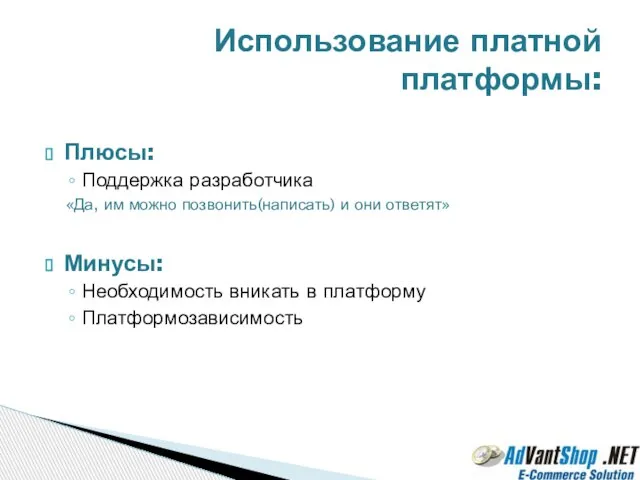 Плюсы: Поддержка разработчика «Да, им можно позвонить(написать) и они ответят» Минусы: Необходимость