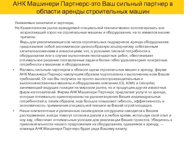 АНК Машинери Партнерс-это Ваш сильный партнер в области аренды строительных машин Уважаемые