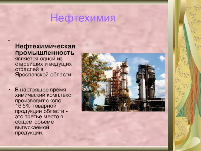 Нефтехимия Нефтехимическая промышленность является одной из старейших и ведущих отраслей в Ярославской