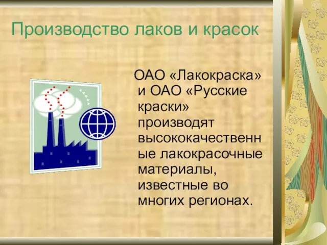 Производство лаков и красок ОАО «Лакокраска» и ОАО «Русские краски» производят высококачественные